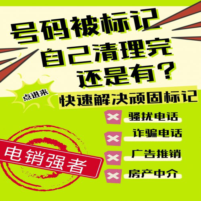 手机号码标记清除官网-号卡推客