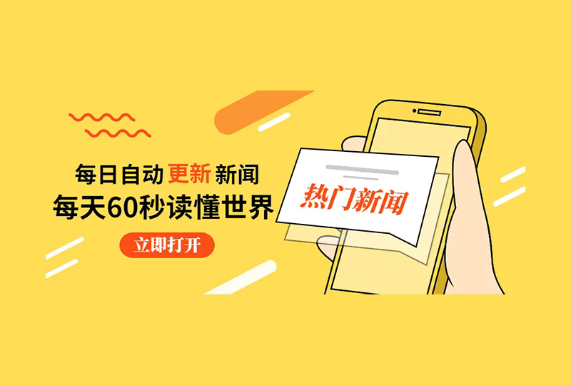 【每天自动更新】每天60秒读懂世界-号卡推客