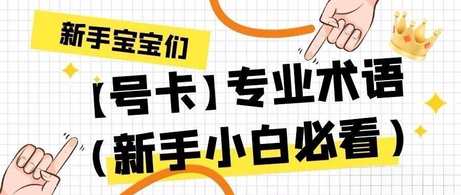 号卡专业术语(新手小白必看)-号卡推客