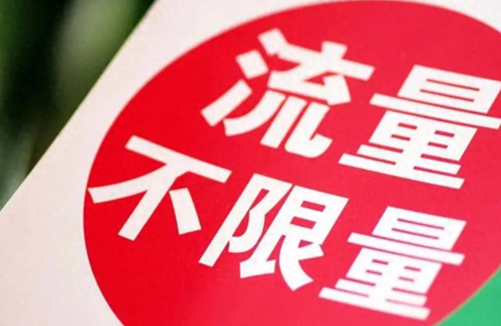 中国移动发布震撼新规!9月1日起流量套餐不再限速,用户流量自由-号卡推客