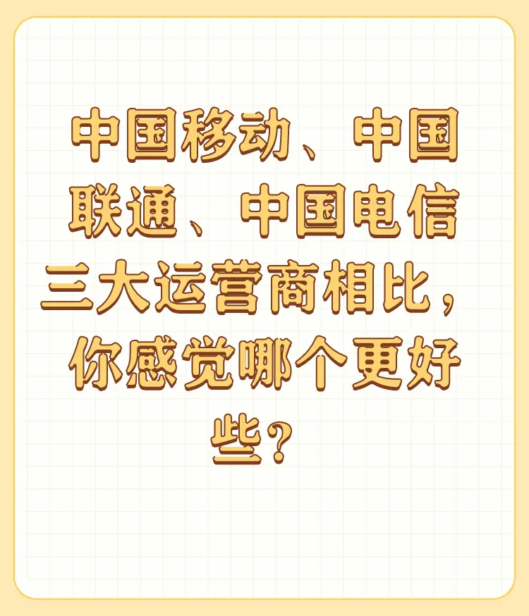 四大运营商的号卡相比较，你感觉哪个更好些？-号卡推客