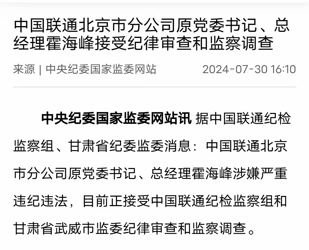 中纪委开单!中国联通一分公司总经理被查,网友炸锅-号卡推客