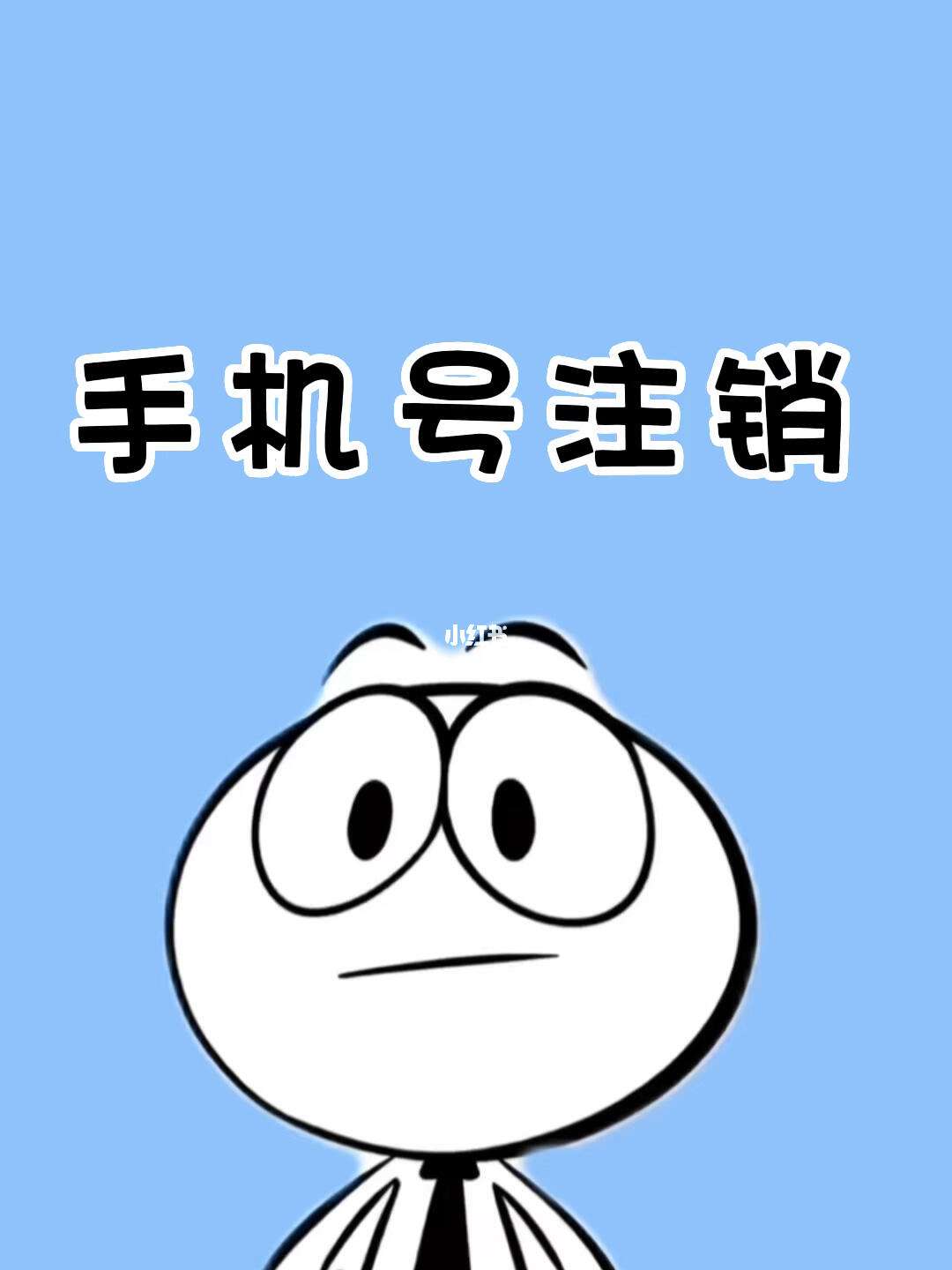 各个运营商手机卡欠费多久会被销号-号卡推客