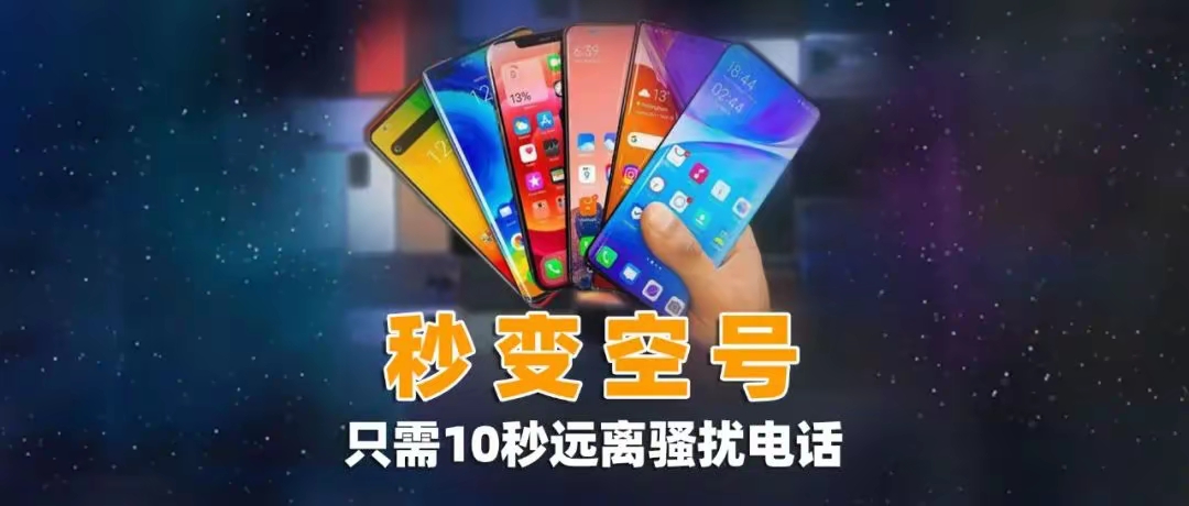 教你一招,让手机5秒变空号,从此远离电话骚扰-号卡推客