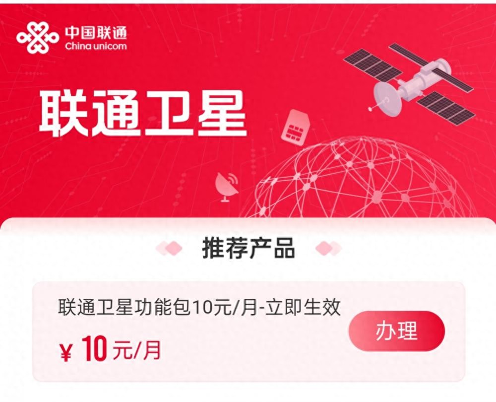 联通卫星业务上线!10元/月,8省(市)用户可尝鲜-号卡推客