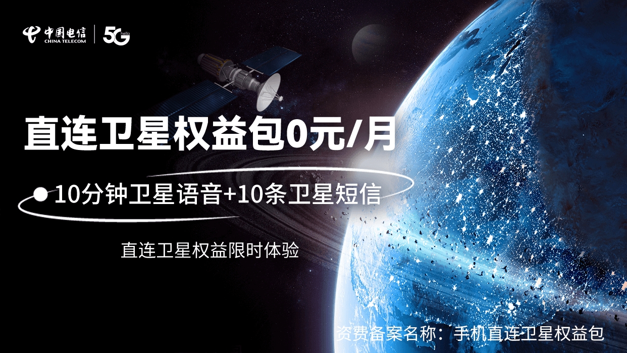 电信可领卫星权益包长期，白嫖通话 10 分钟和 10 条短信，速度-号卡推客