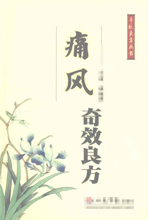 [教程福利] 《中医痛风奇效良方》PDF电子版-号卡推客