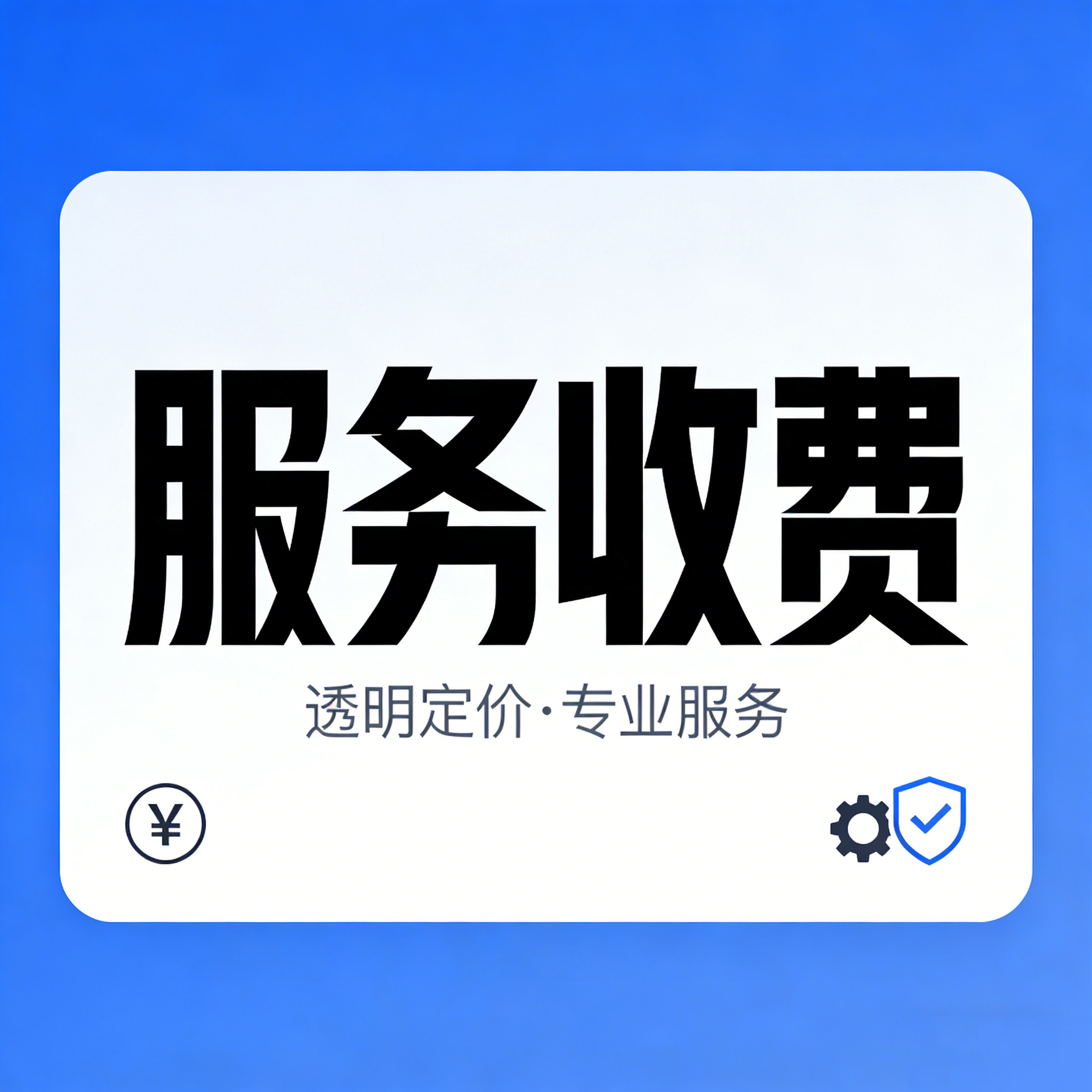 业务服务下单预付专用-号卡推客